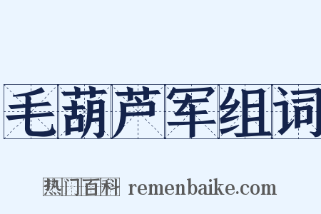 毛葫芦军组词是什么意思的图片